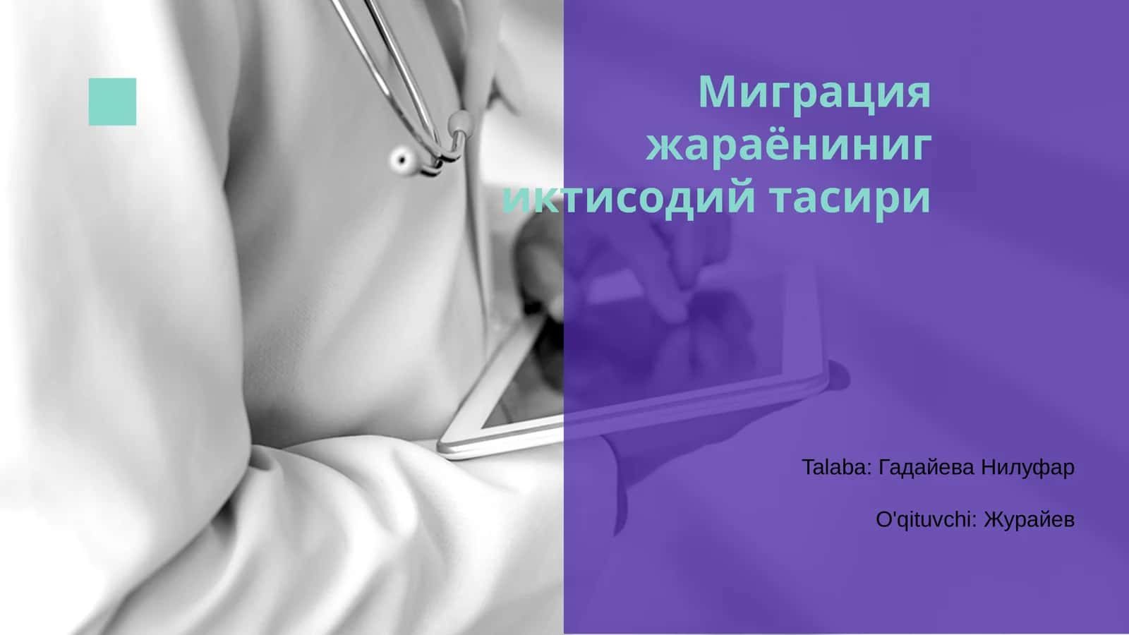 Миграция жараёниниг иктисодий тасири
