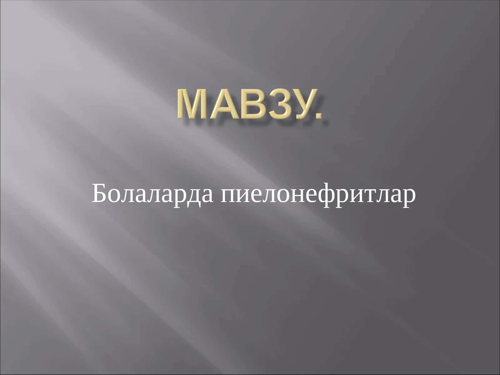 Болаларда пиелонефритлар