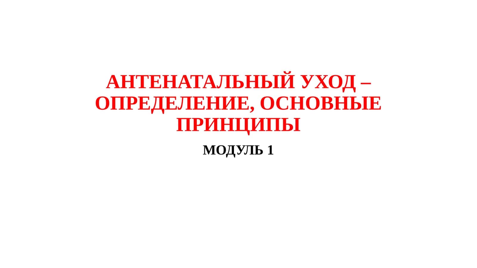 АНТЕНАТАЛЬНЫЙ УХОД – ОПРЕДЕЛЕНИЕ, ОСНОВНЫЕ ПРИНЦИПЫ