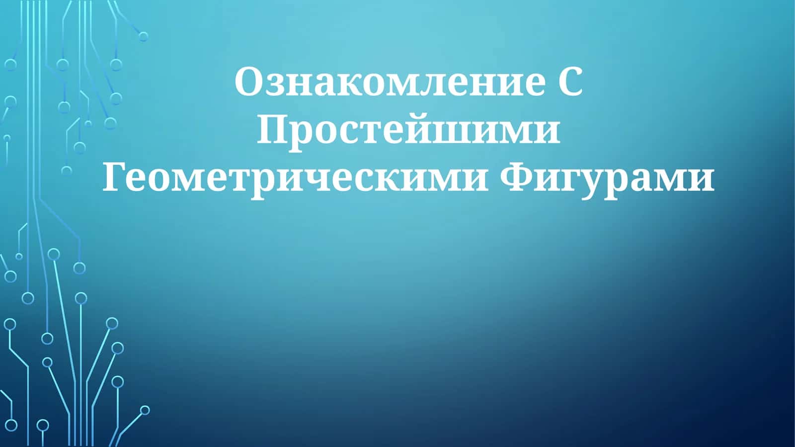 Ознакомление С Простейшими Геометрическими Фигурами