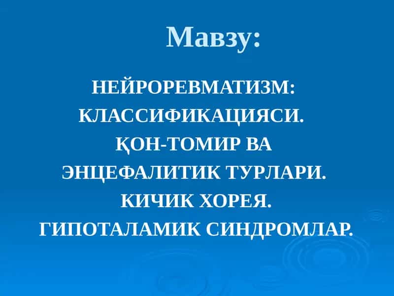 НЕЙРОРЕВМАТИЗМ, КЛАССИФИКАЦИЯСИ