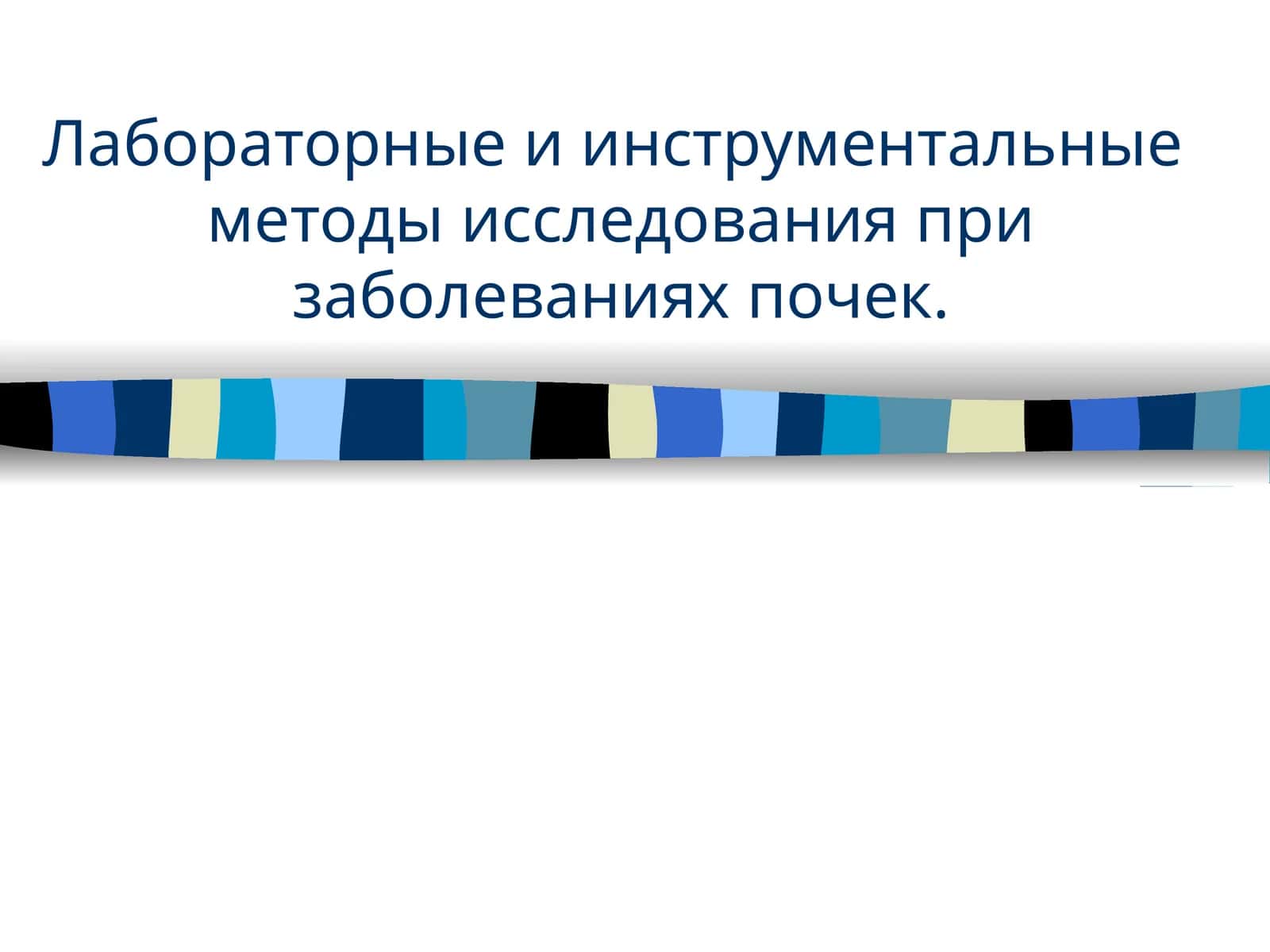Лабораторные и инструментальные методы исследования при заболеваниях почек