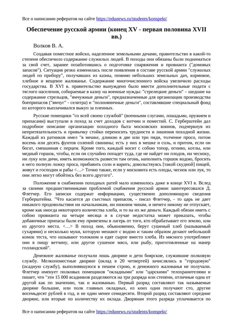 Обеспечение русской армии (конец XV - первая половина XVII вв.)