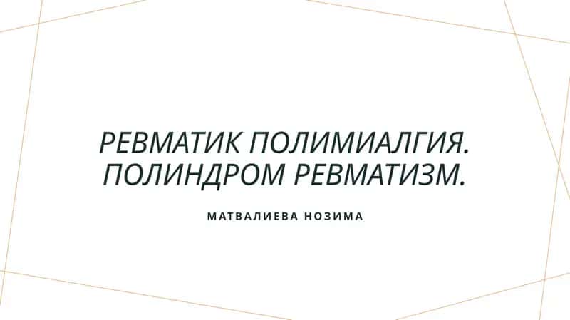 Ревматик полимиалгия. Полиндром ревматизм