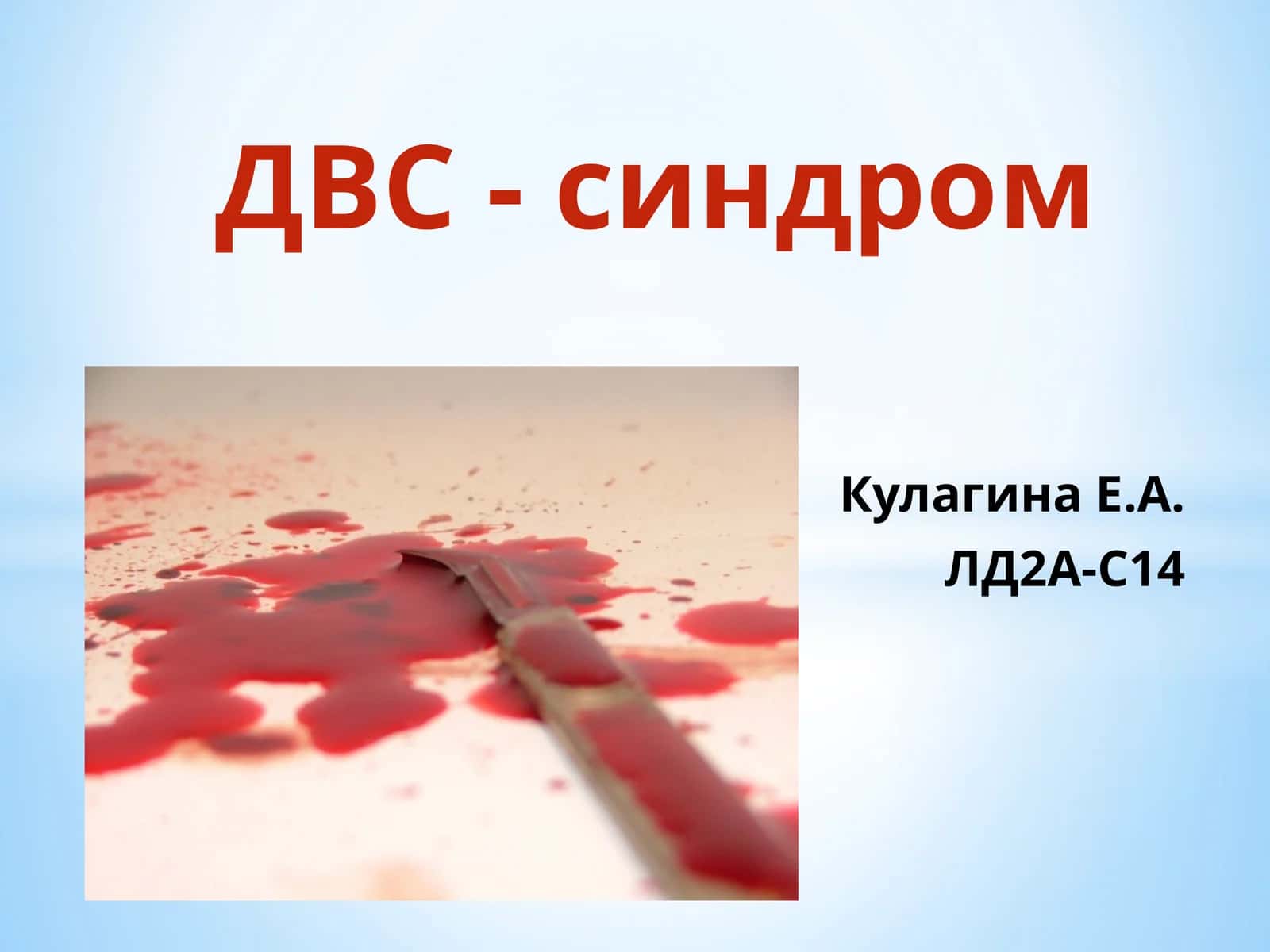 ДВС-синдром