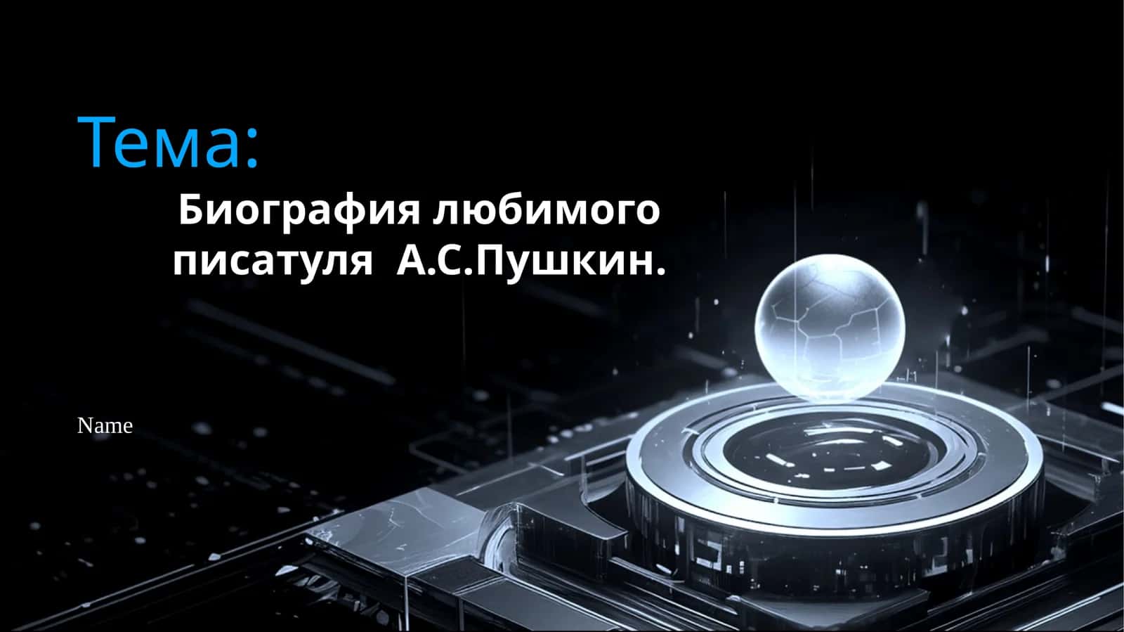 Биография любимого писатуля А.С.Пушкин.