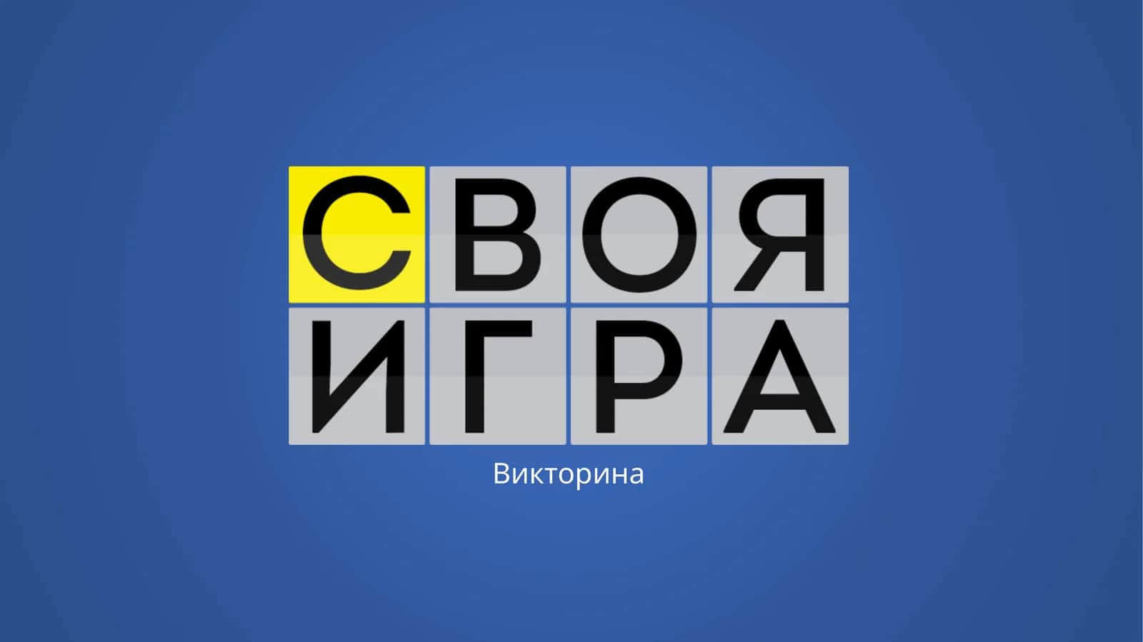 Викторина
