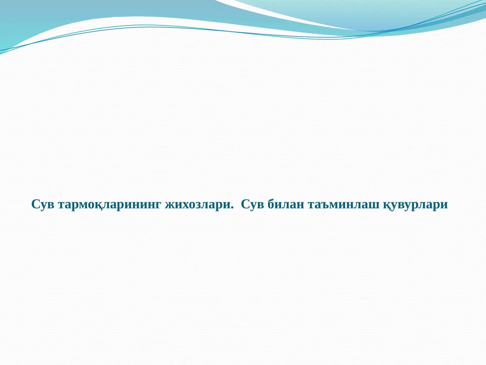 Сув тармоқларининг жихозлари.Сув билан таъминлаш қувурлари
