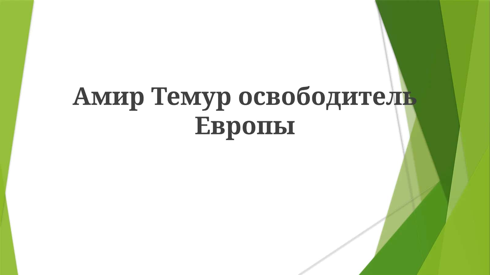 Амир Темур: Завоеватель или освободитель Европы?