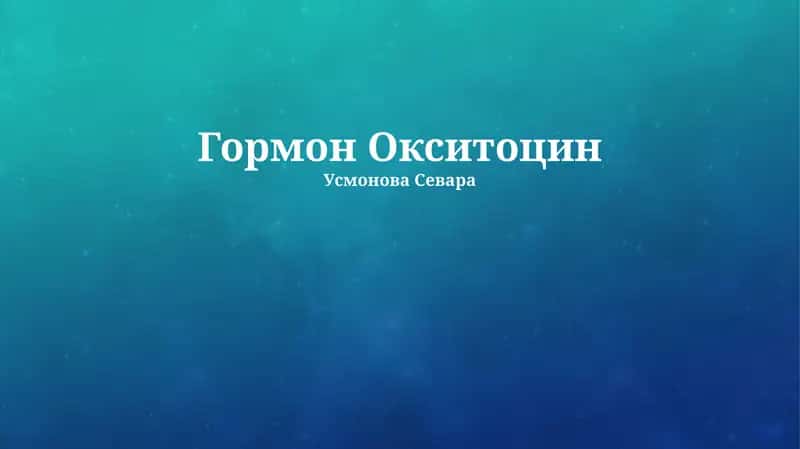 Окситоцин