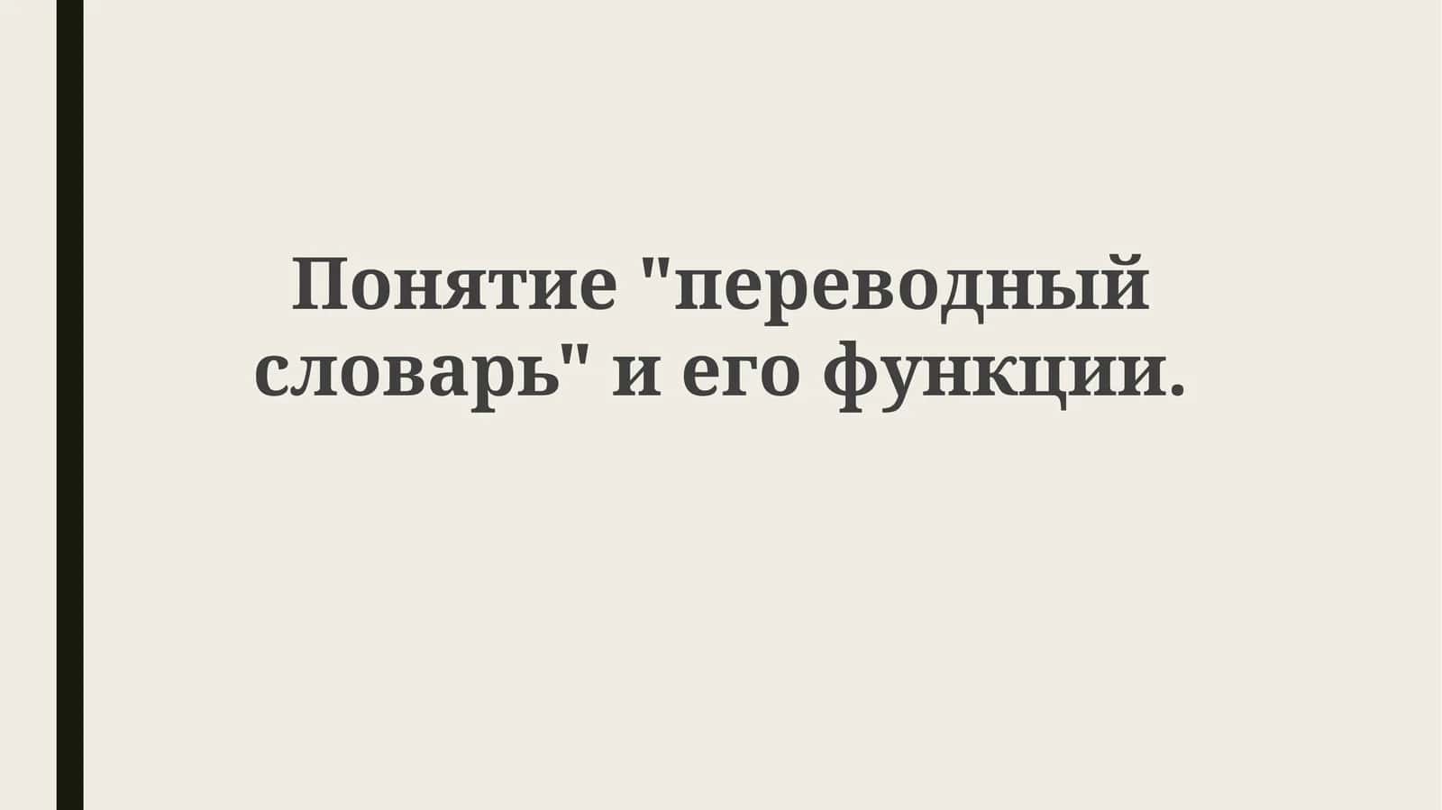 Переводной словарь