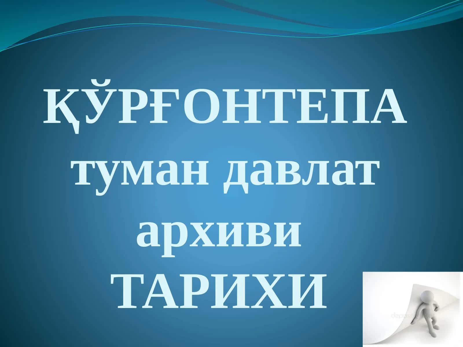 ҚЎРҒОНТЕПА туман давлат архиви ТАРИХИ