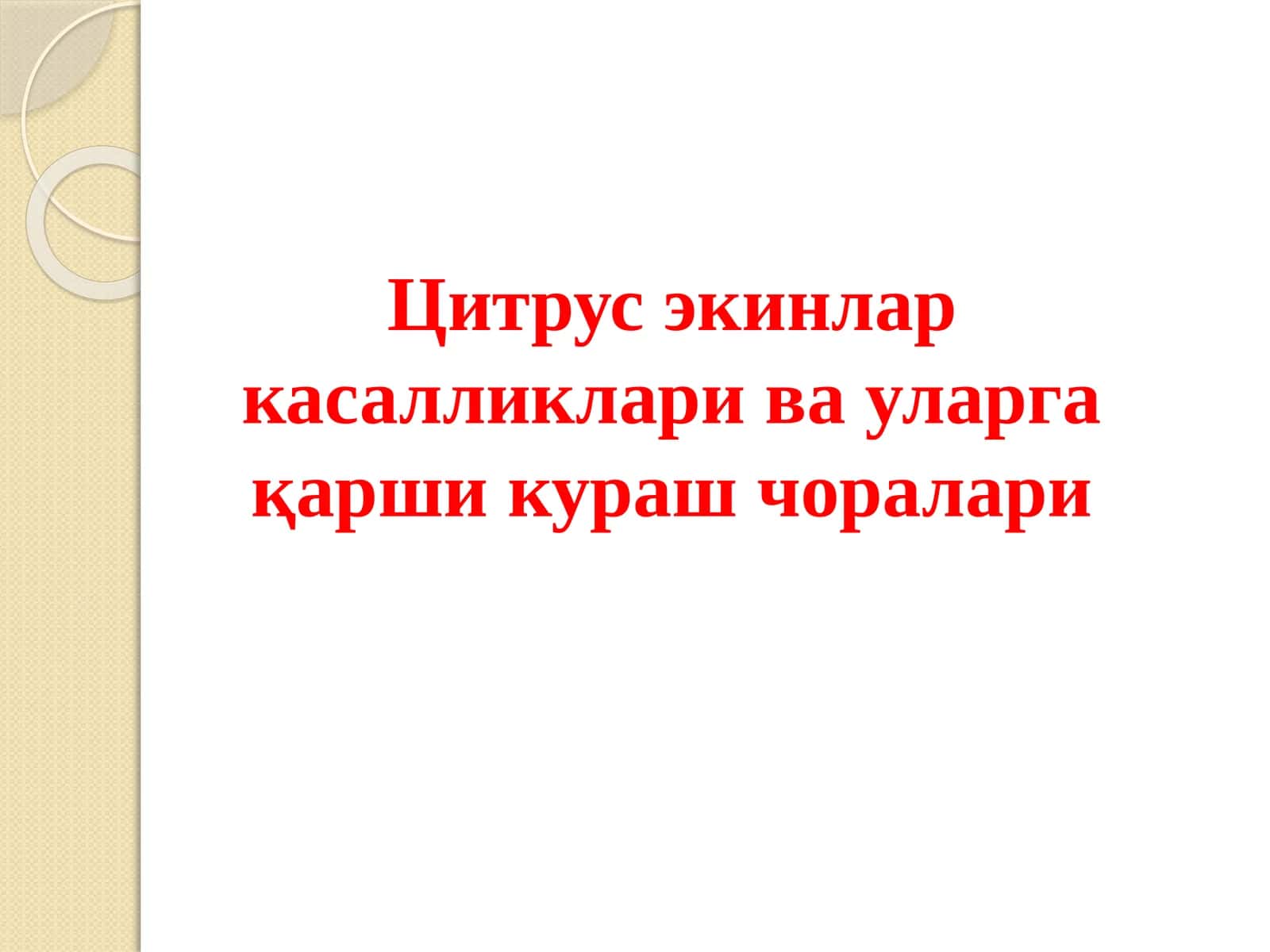 Цитрусэкинлар касалликлари ва уларга қарши кураш чоралари