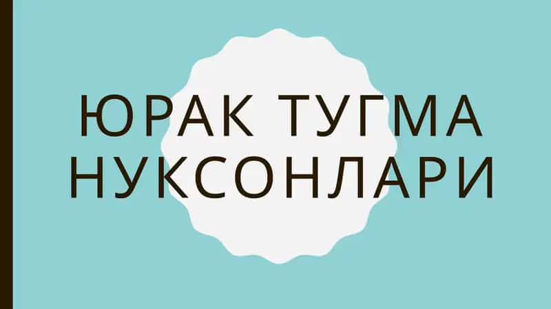 ЮРАК ТУГМА НУКСОНЛАРИ