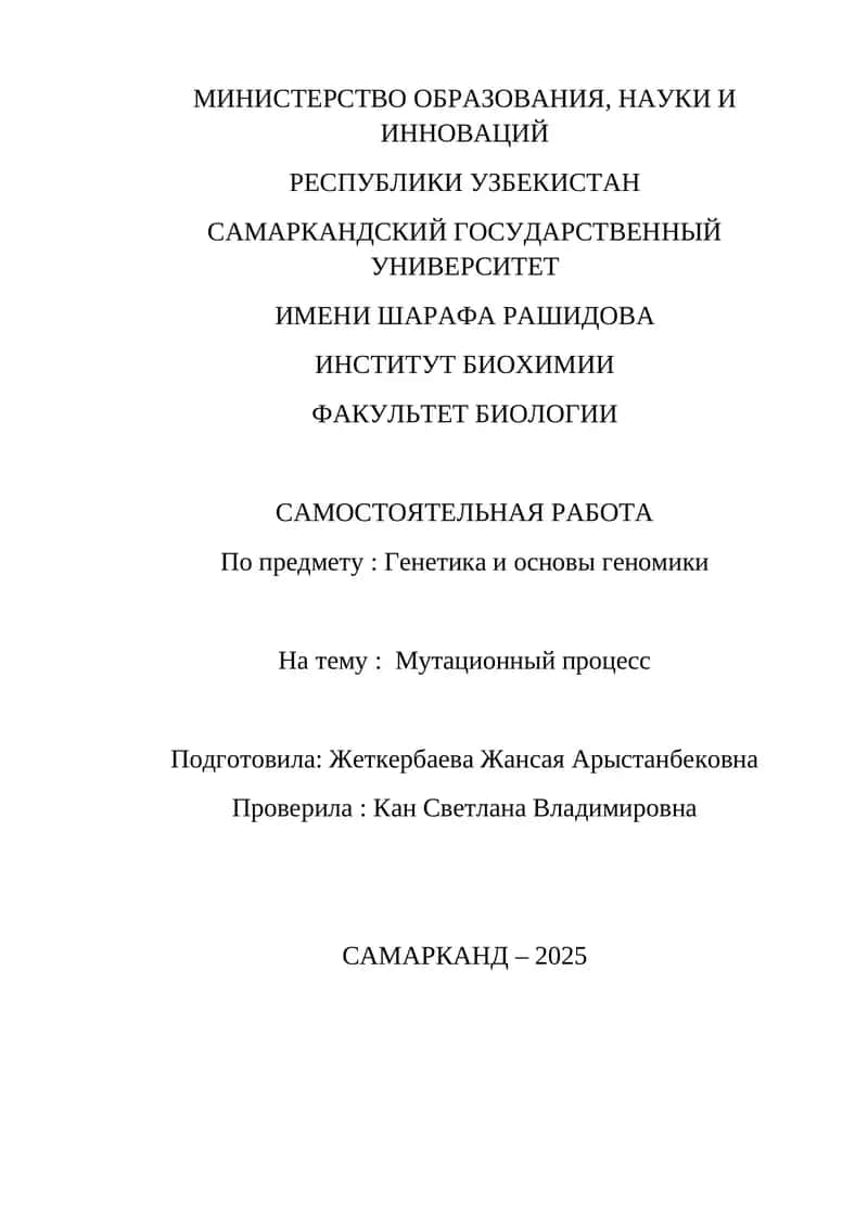 Мутационный процесс в генетике и основы геномики