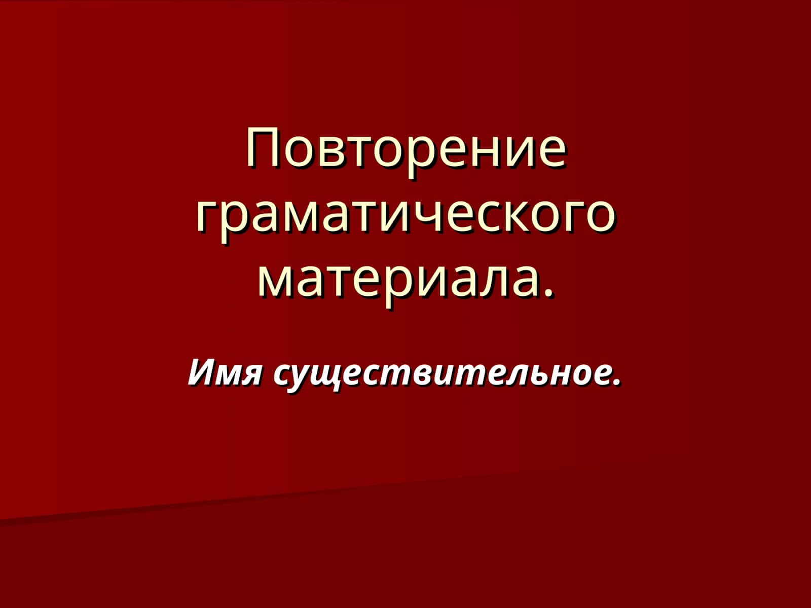 Повторение граматического материала