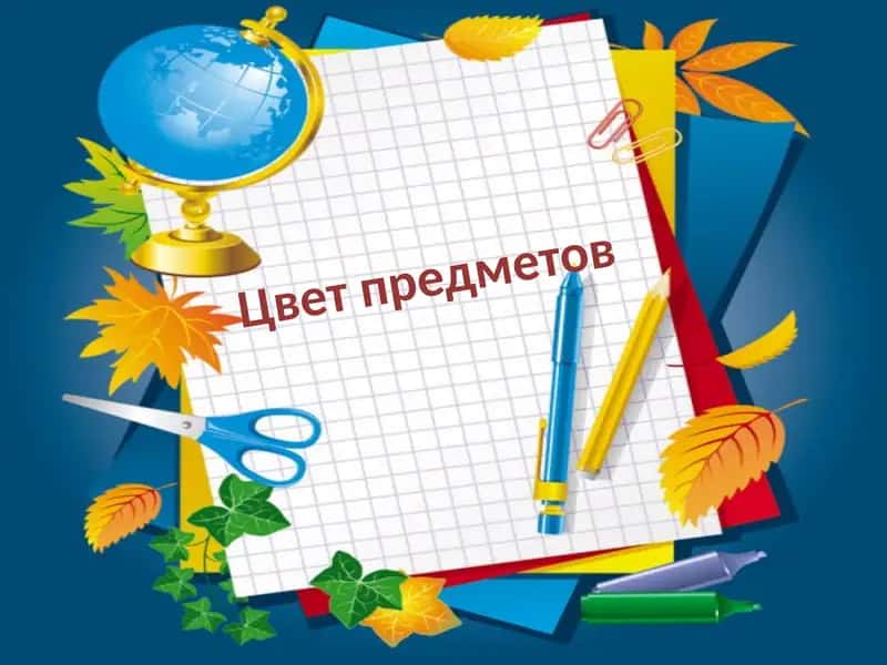 Цвет предметов