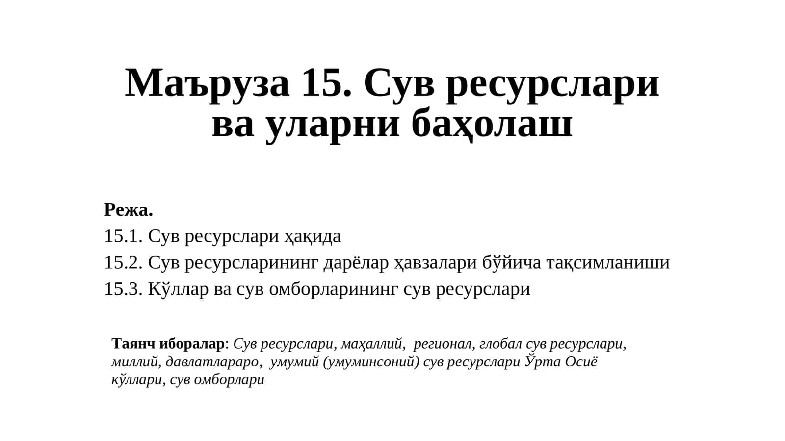 Сув ресурслари ва уларни баҳолаш