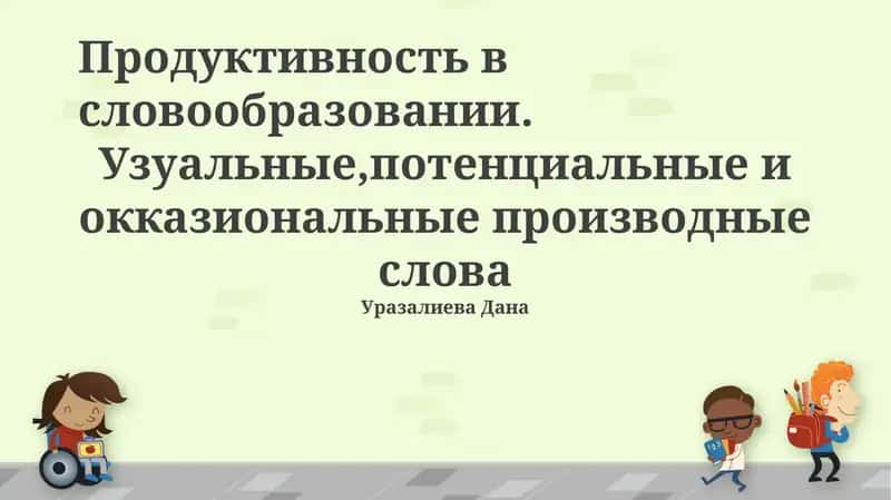 Продуктивность в словообразовании