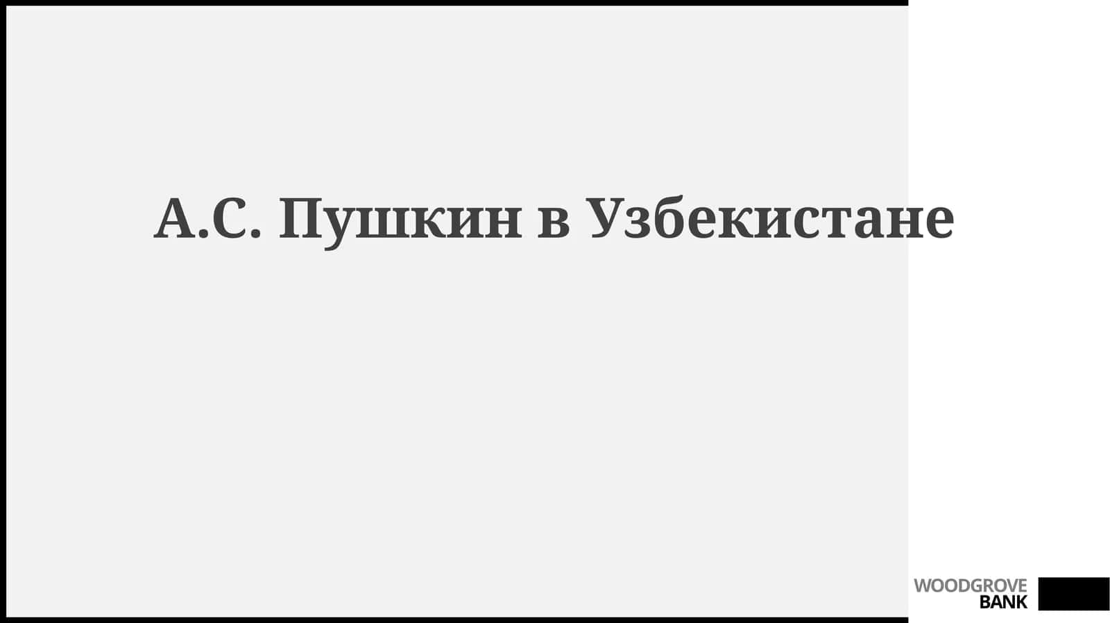 А.С.ПушкинвУзбекистане