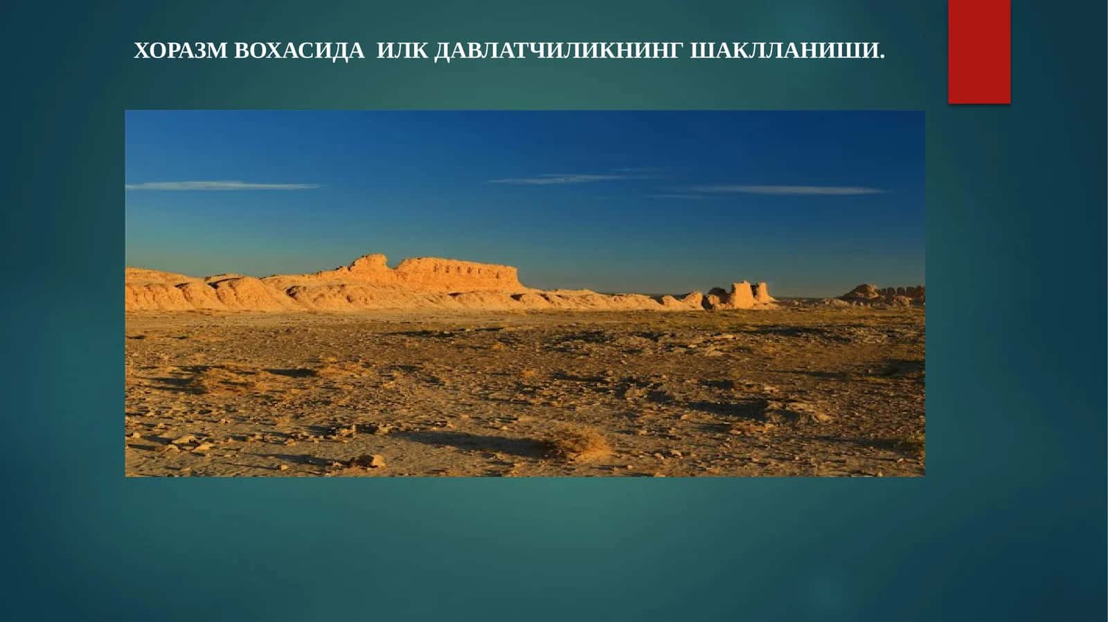 Хоразм вохасида илк давлатчиликнинг шаклланиши.