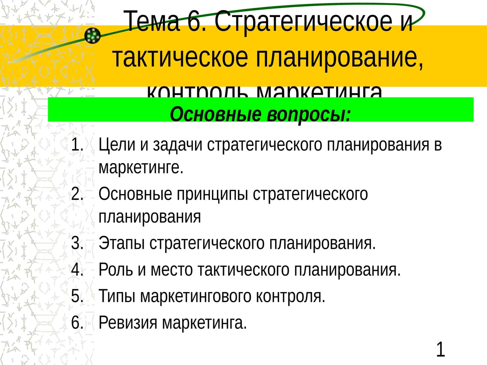 Стратегическое и тактическое планирование, контроль маркетинга