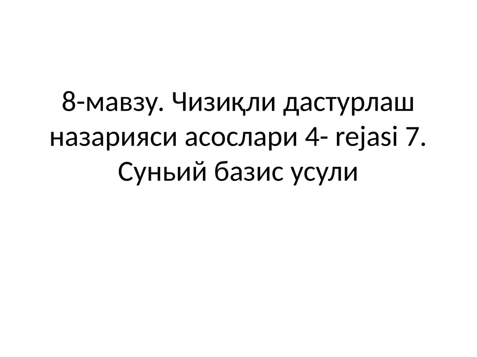 Чизиқли дастурлаш назарияси асослари 4- rejasi 7. Суньий базис усули