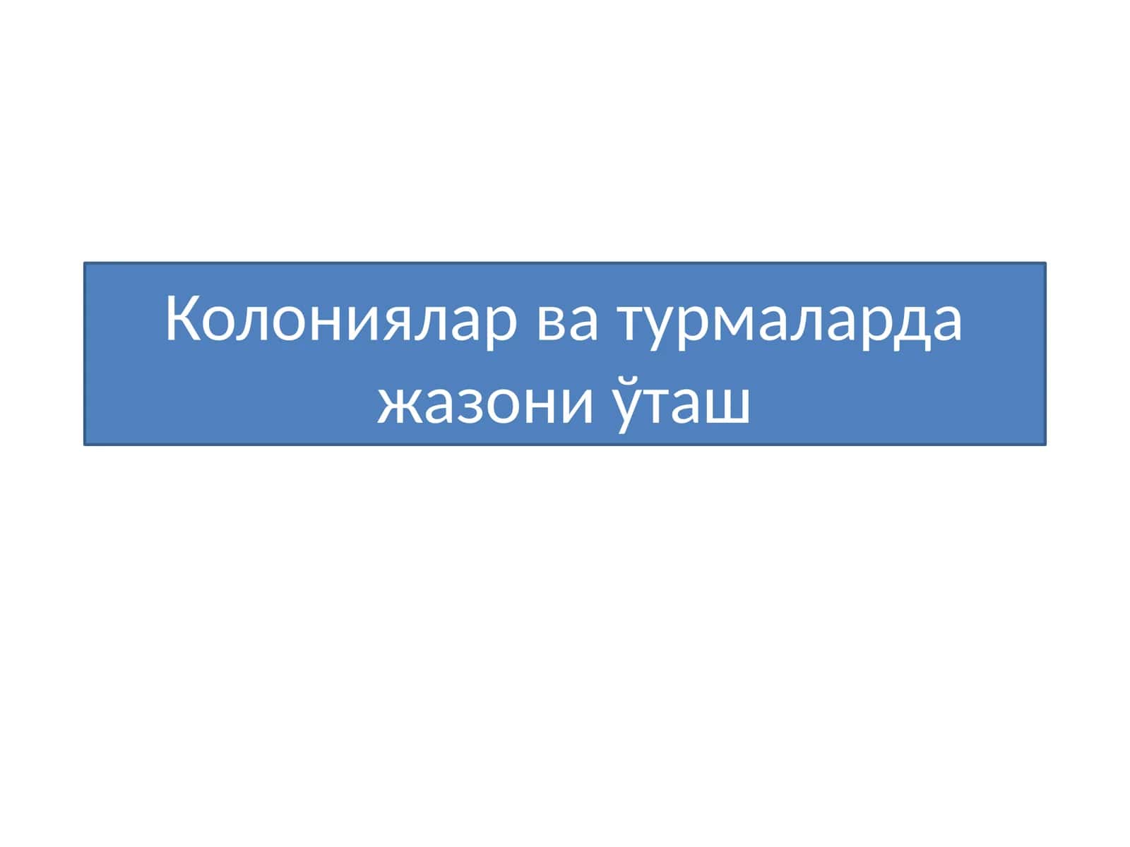 Жазони ўташ тартиби ва шартлари