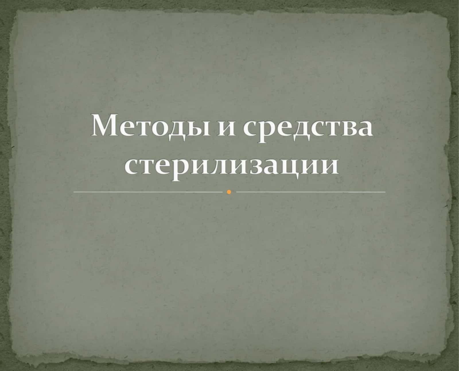 Методы стерилизации и дезинфекции