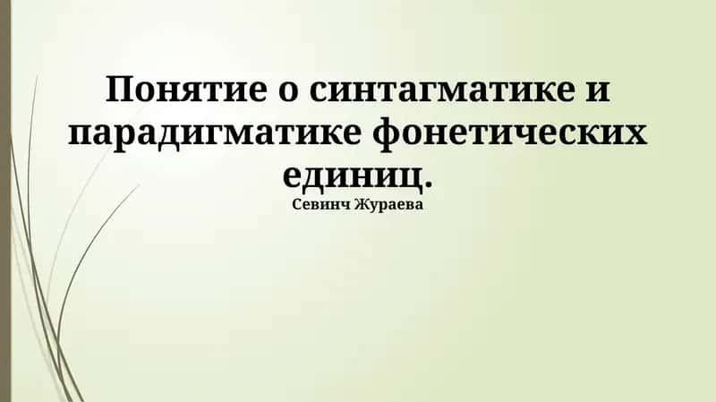 Понятие о синтагматике и парадигматике фонетических единиц