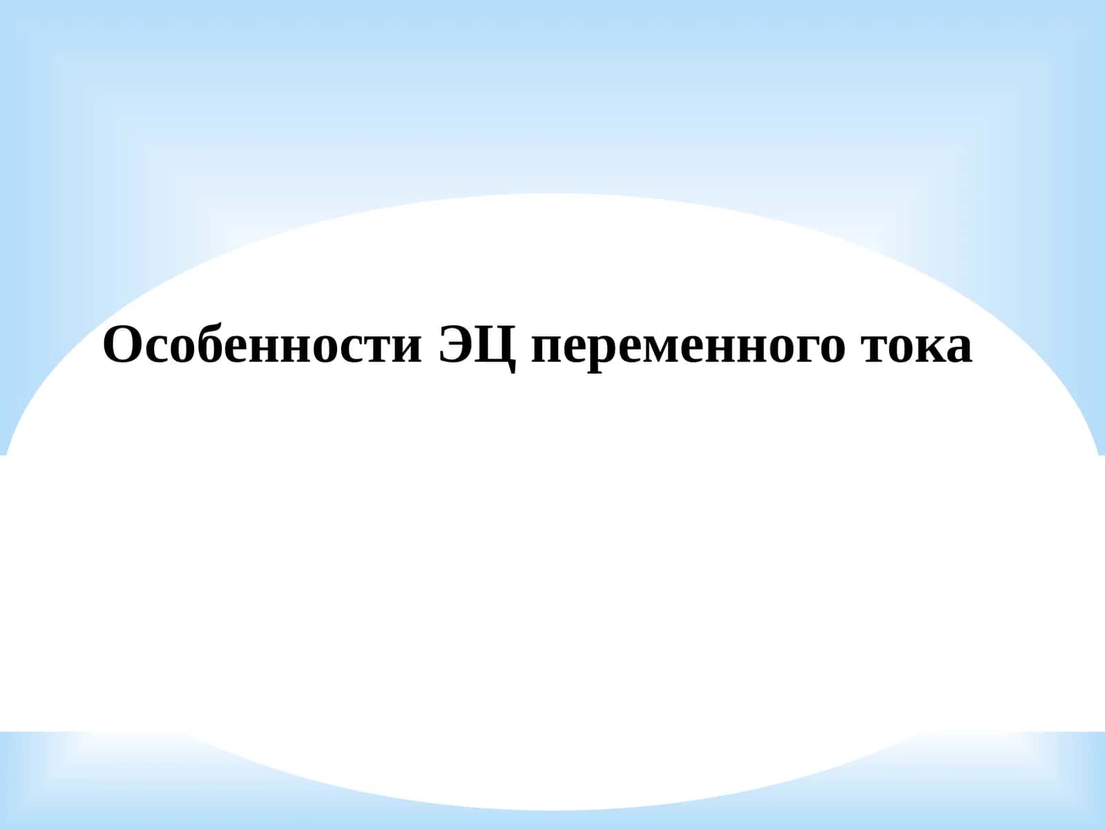 Особенности ЭЦ переменного тока