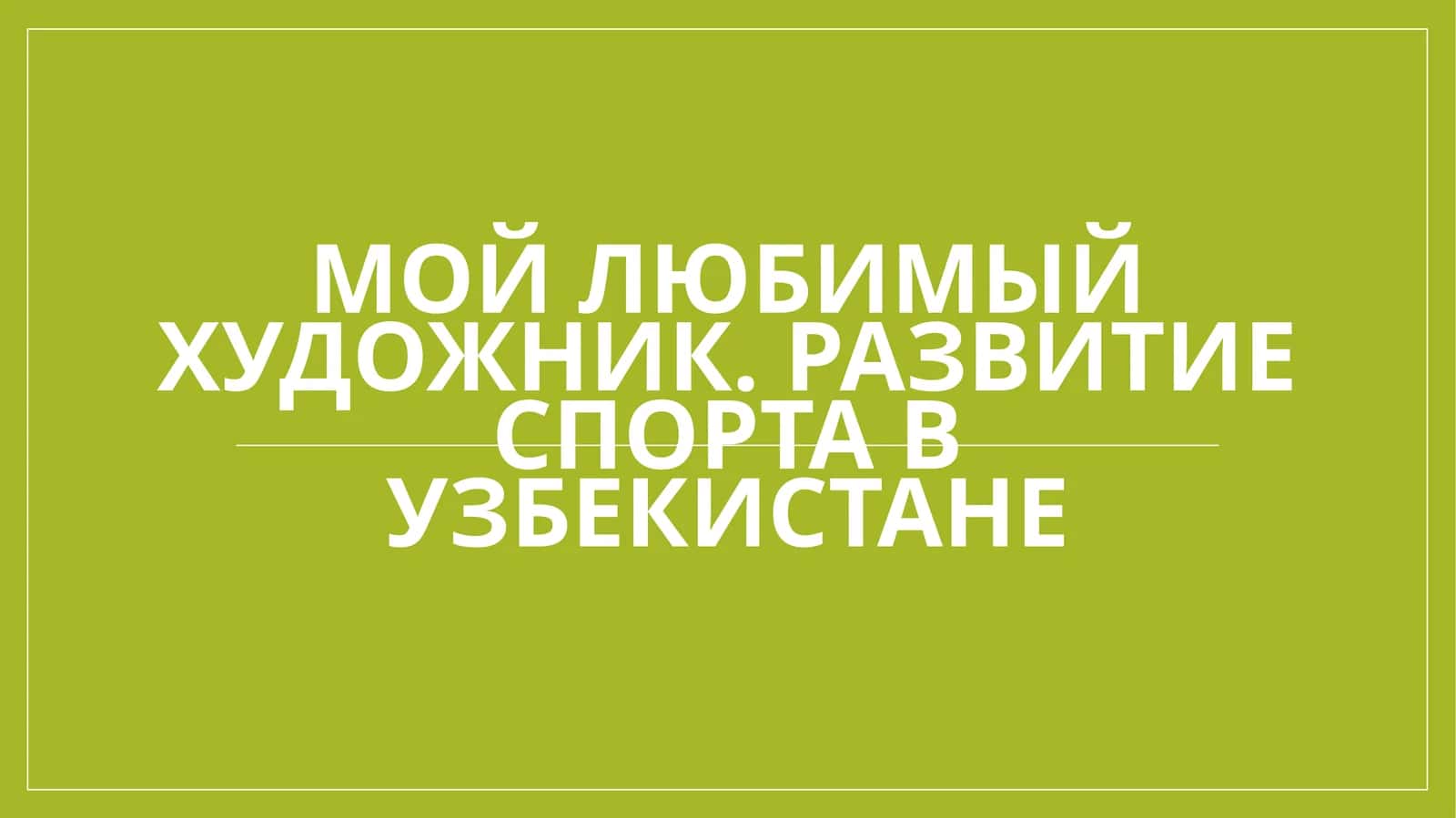 Мой любимый художник. Развитие спорта в Узбекистане