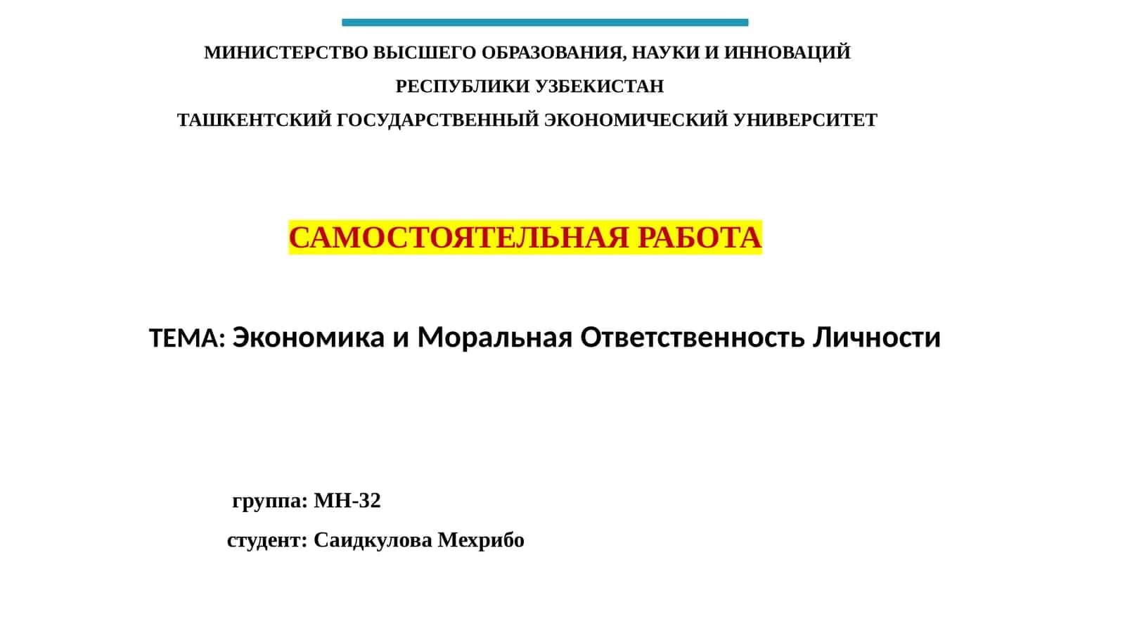 Экономика и Моральная Ответственность Личности