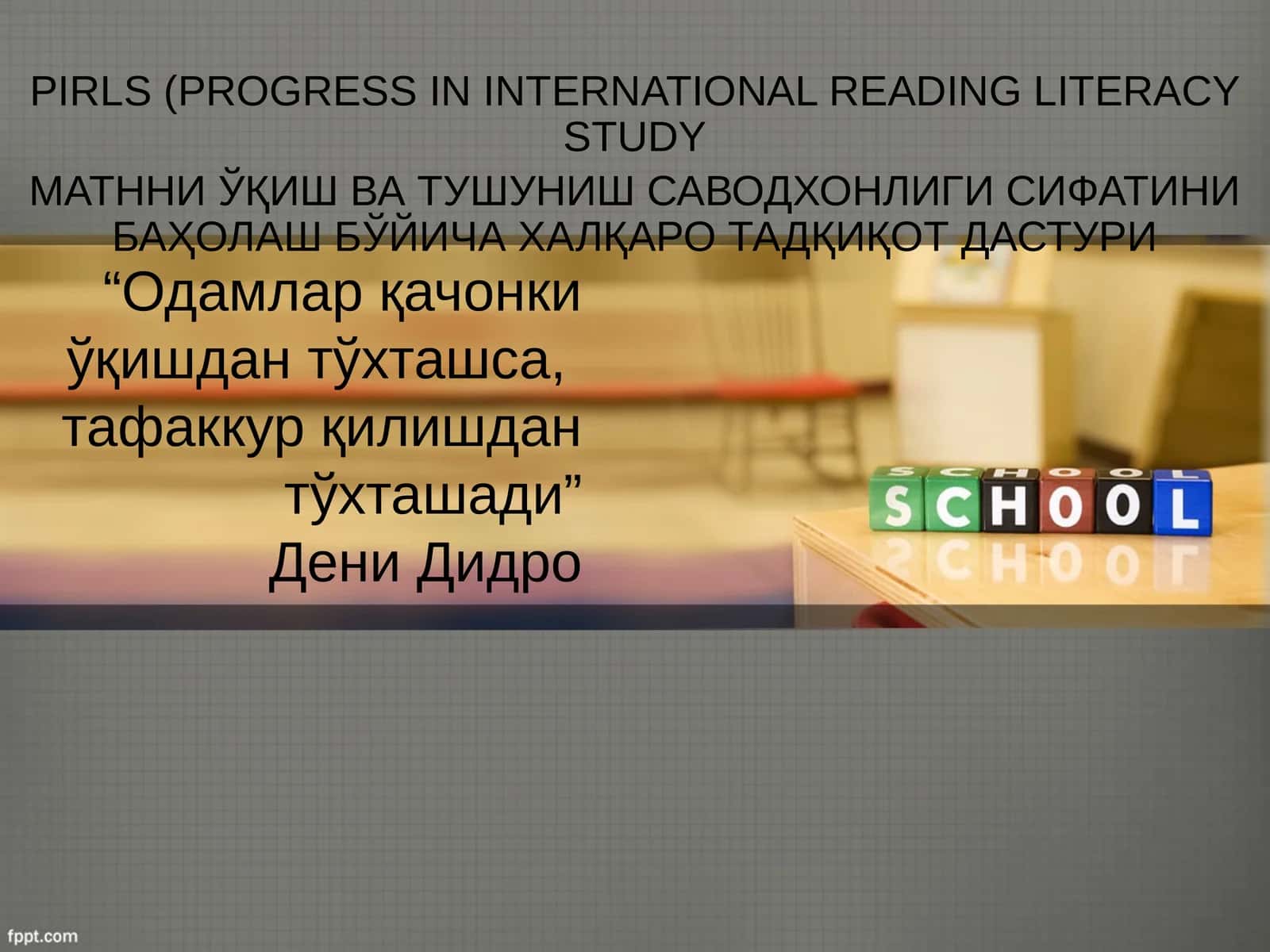 PIRLS(PROGRESS IN INTERNATIONAL READING LITERACY STUDY