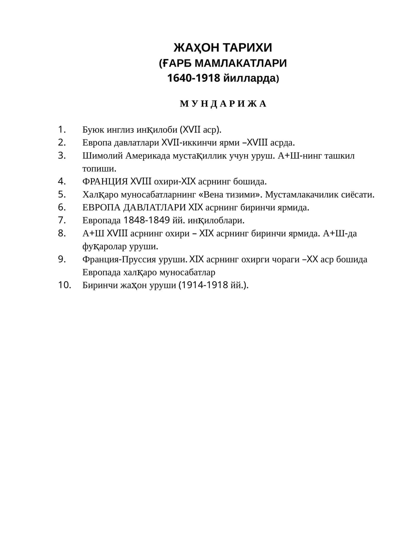 Жаҳон тарихи (ғарб мамлакатлари 1640-1918 йилларда)