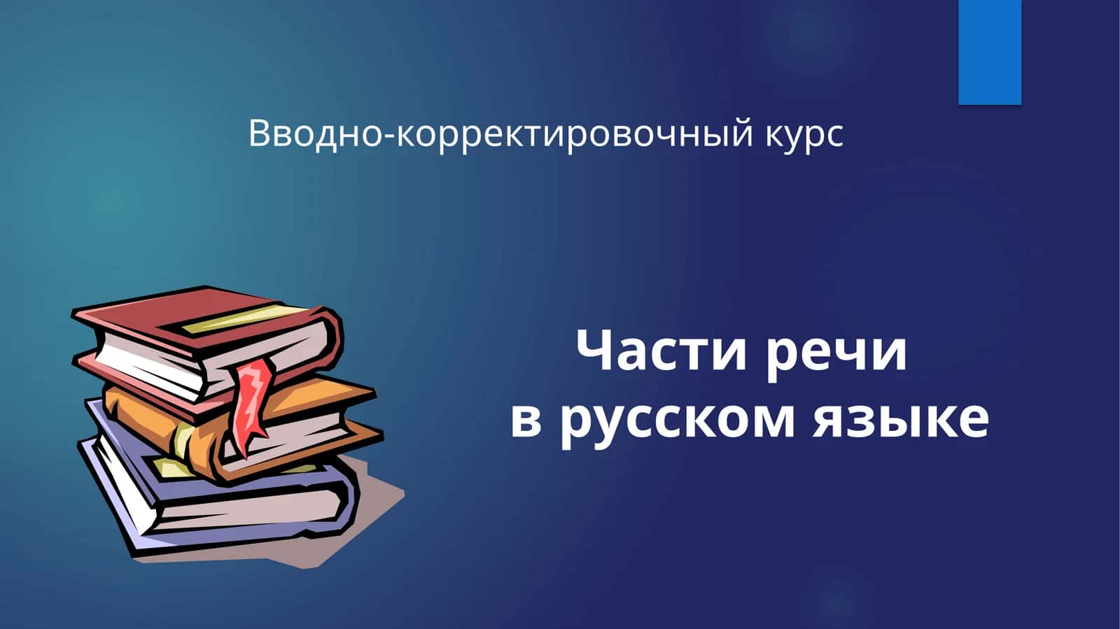 Части речив русском языке
