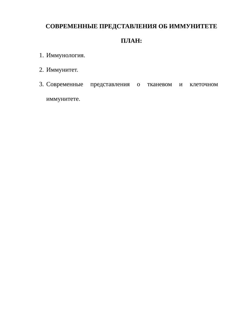 СОВРЕМЕННЫЕ ПРЕДСТАВЛЕНИЯ ОБ ИММУНИТЕТЕ