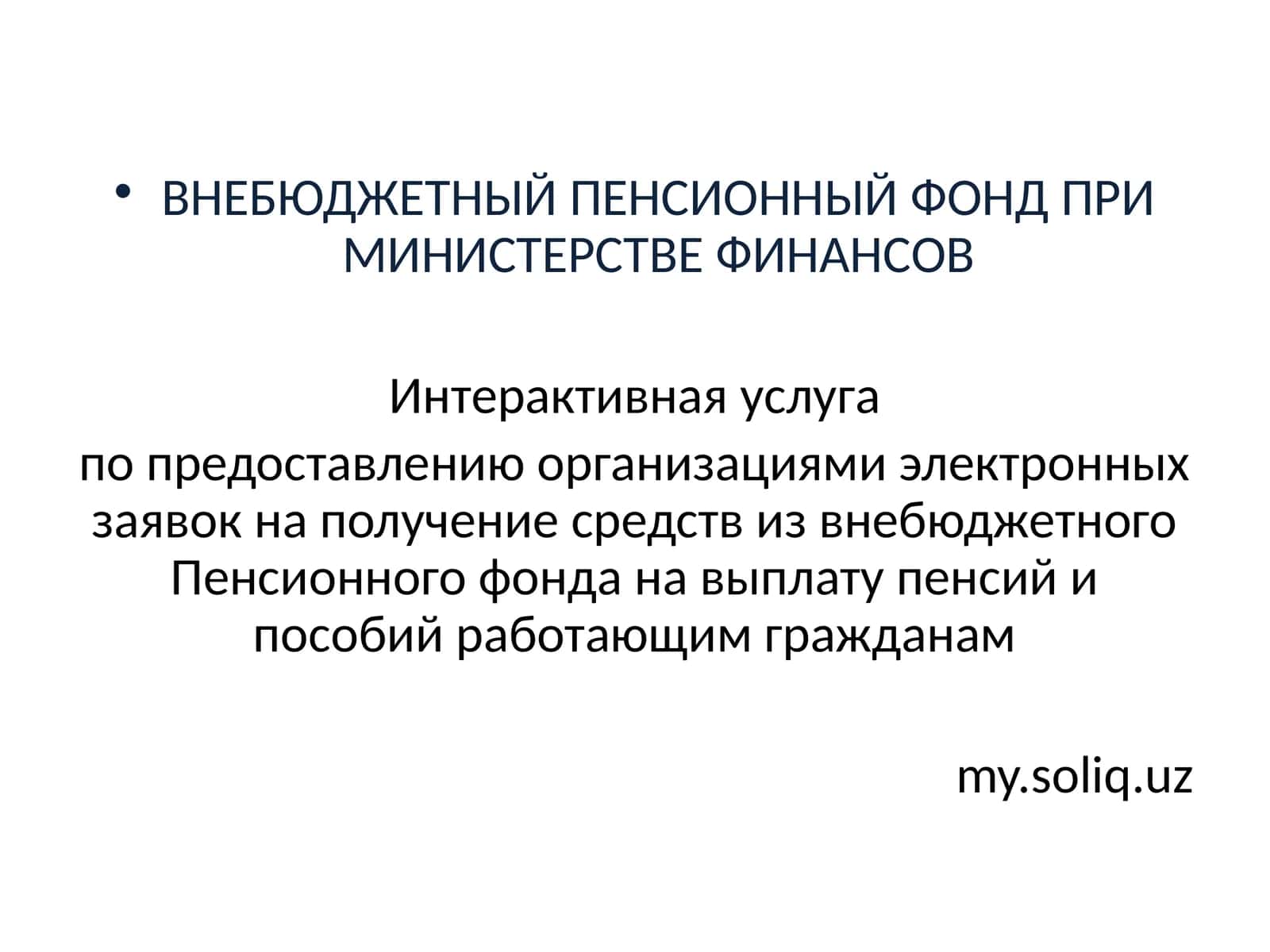 ВНЕБЮДЖЕТНЫЙ ПЕНСИОННЫЙ ФОНД ПРИ МИНИСТЕРСТВЕ ФИНАНСОВ