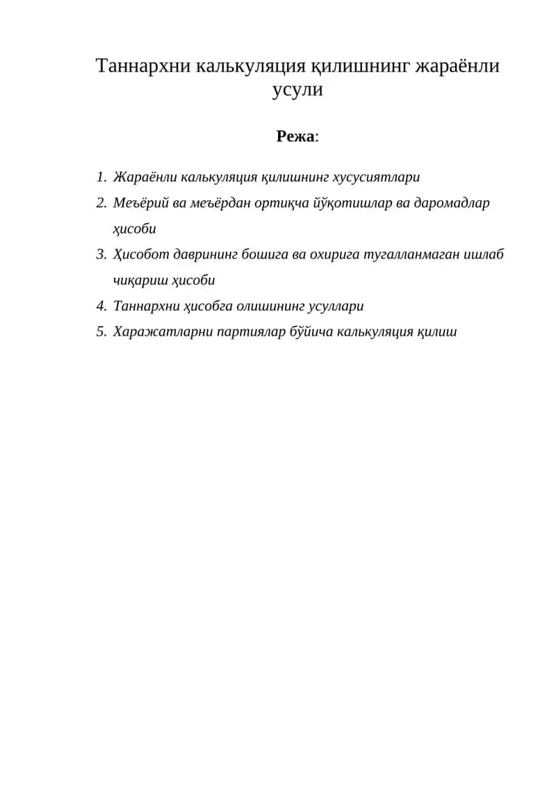 Таннархни калькуляция қилишнинг жараёнли усули