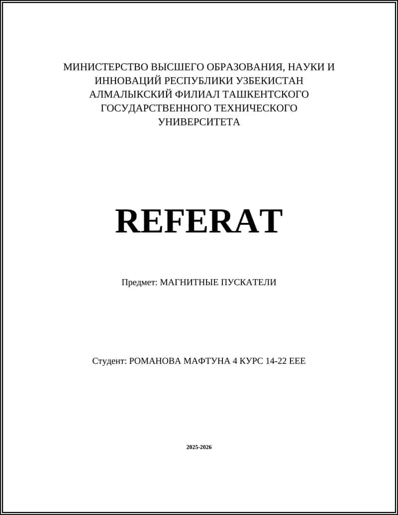 Магнитные пускатели