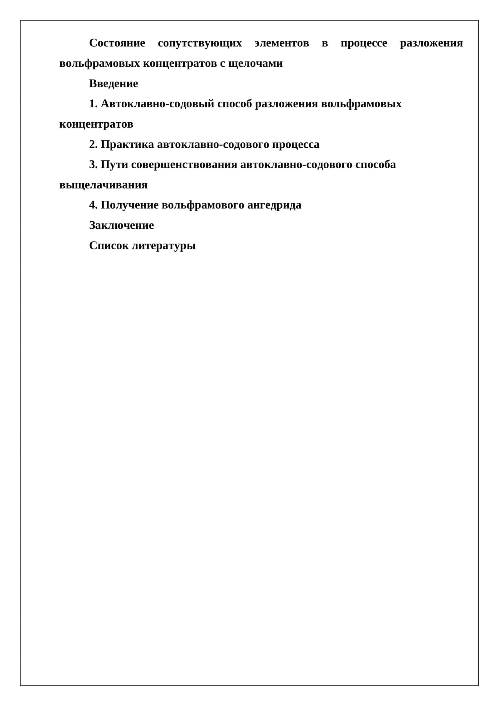 Состояние сопутствующих элементов в процессе разложения вольфрамовых концентратов с щелочами