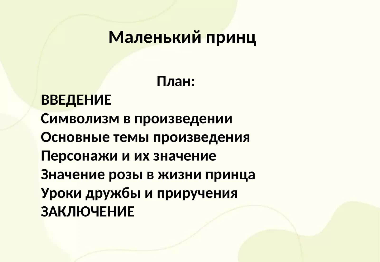 Маленький принц