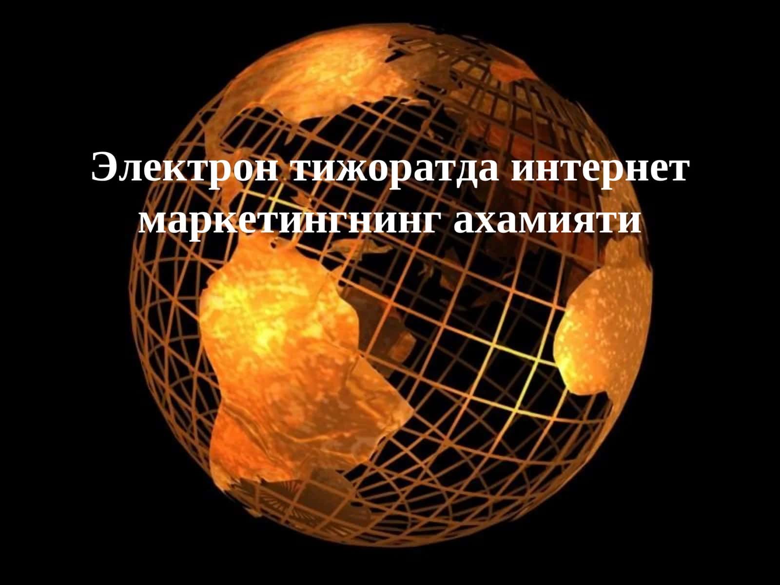 Интернет маркетингнинг ахамияти