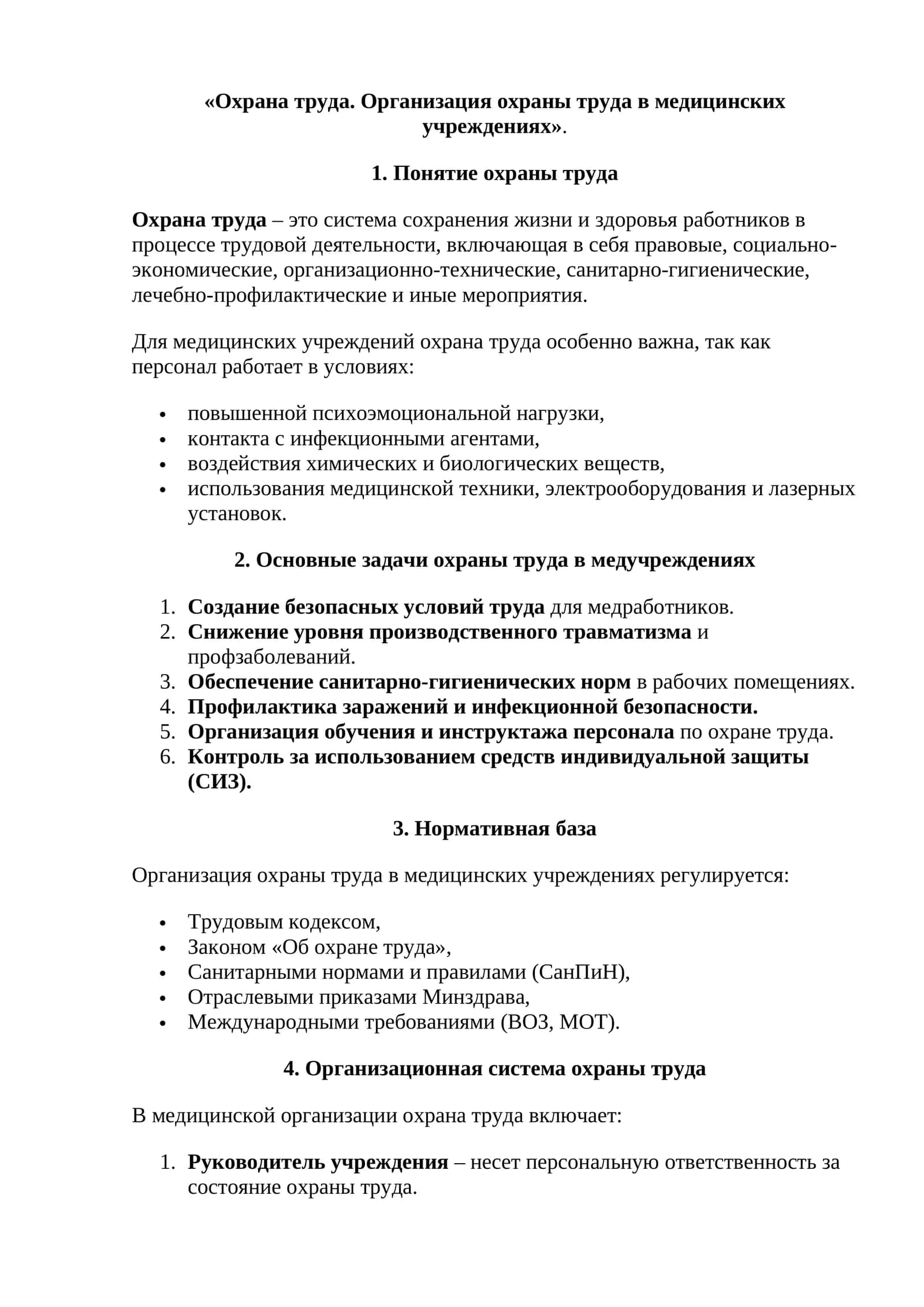 Охрана труда. Организация охраны труда в медицинских учреждениях