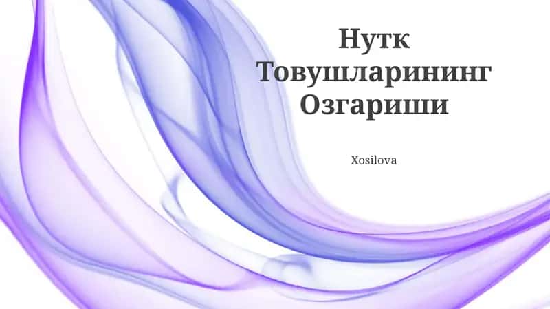 Нутк Товушларининг Озгариши