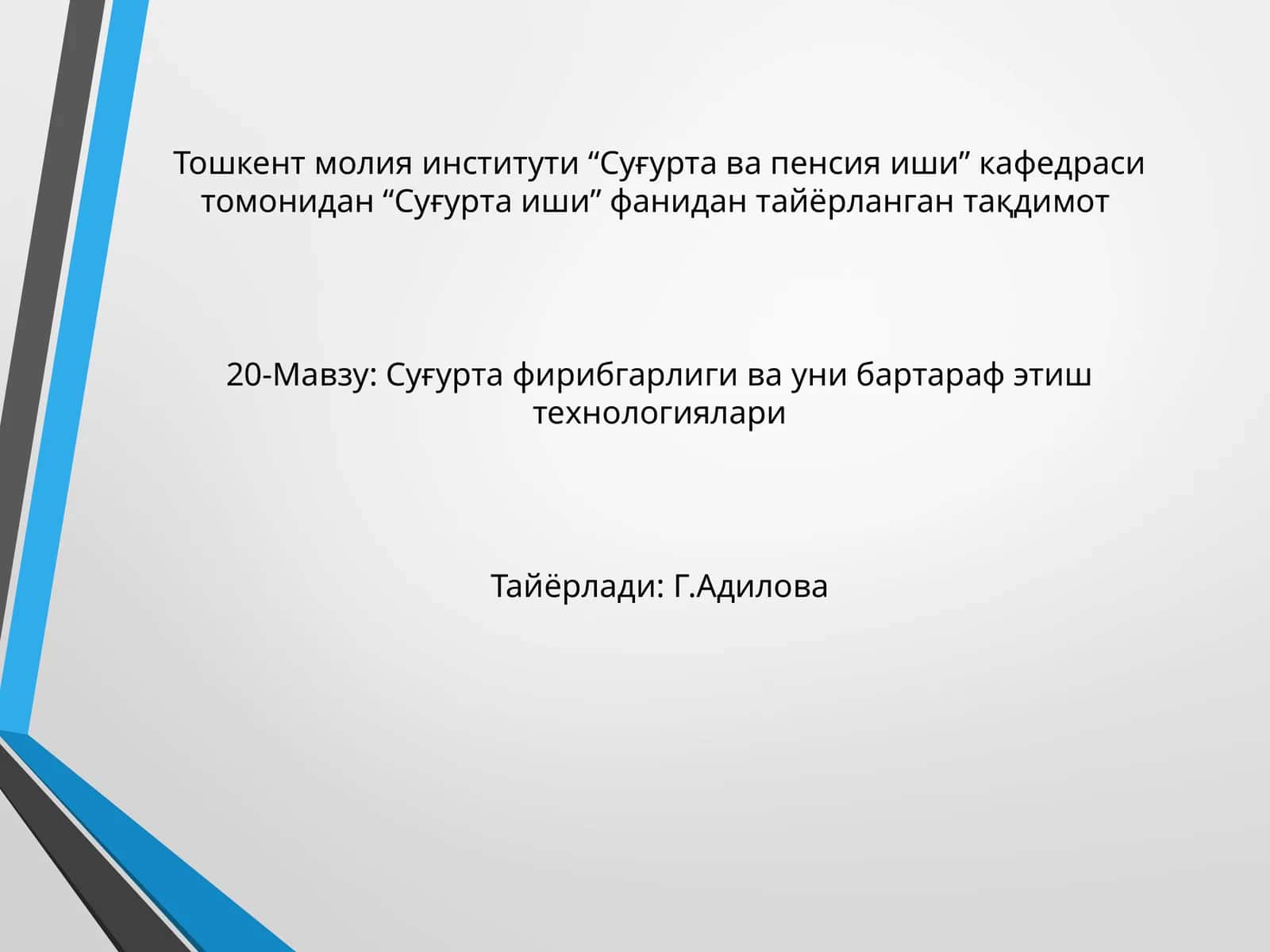 Суғурта фирибгарлиги ва уни бартараф этиш технологиялари