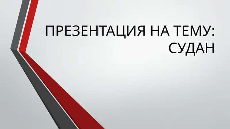 Республика Судан