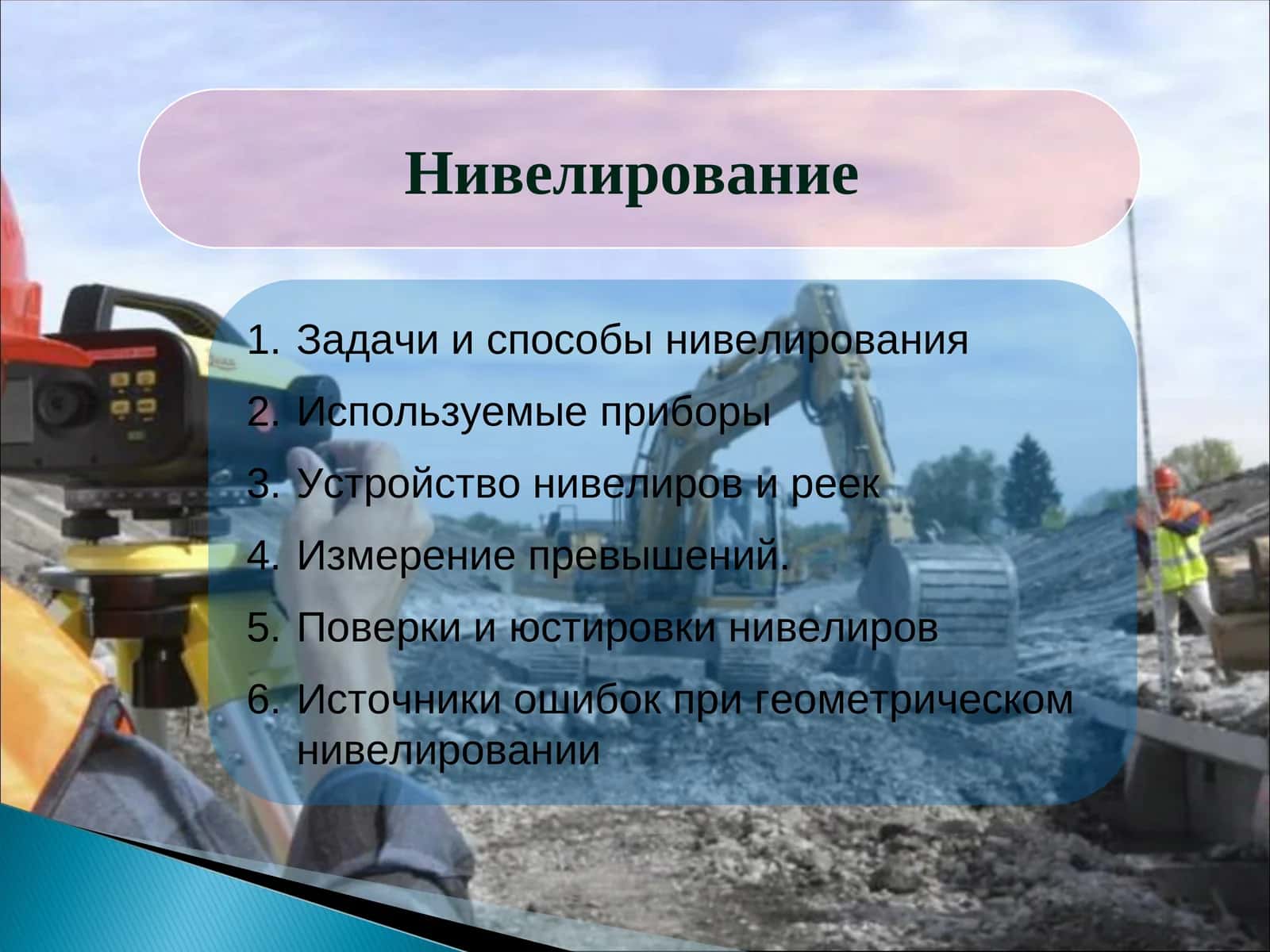 Нивелирование