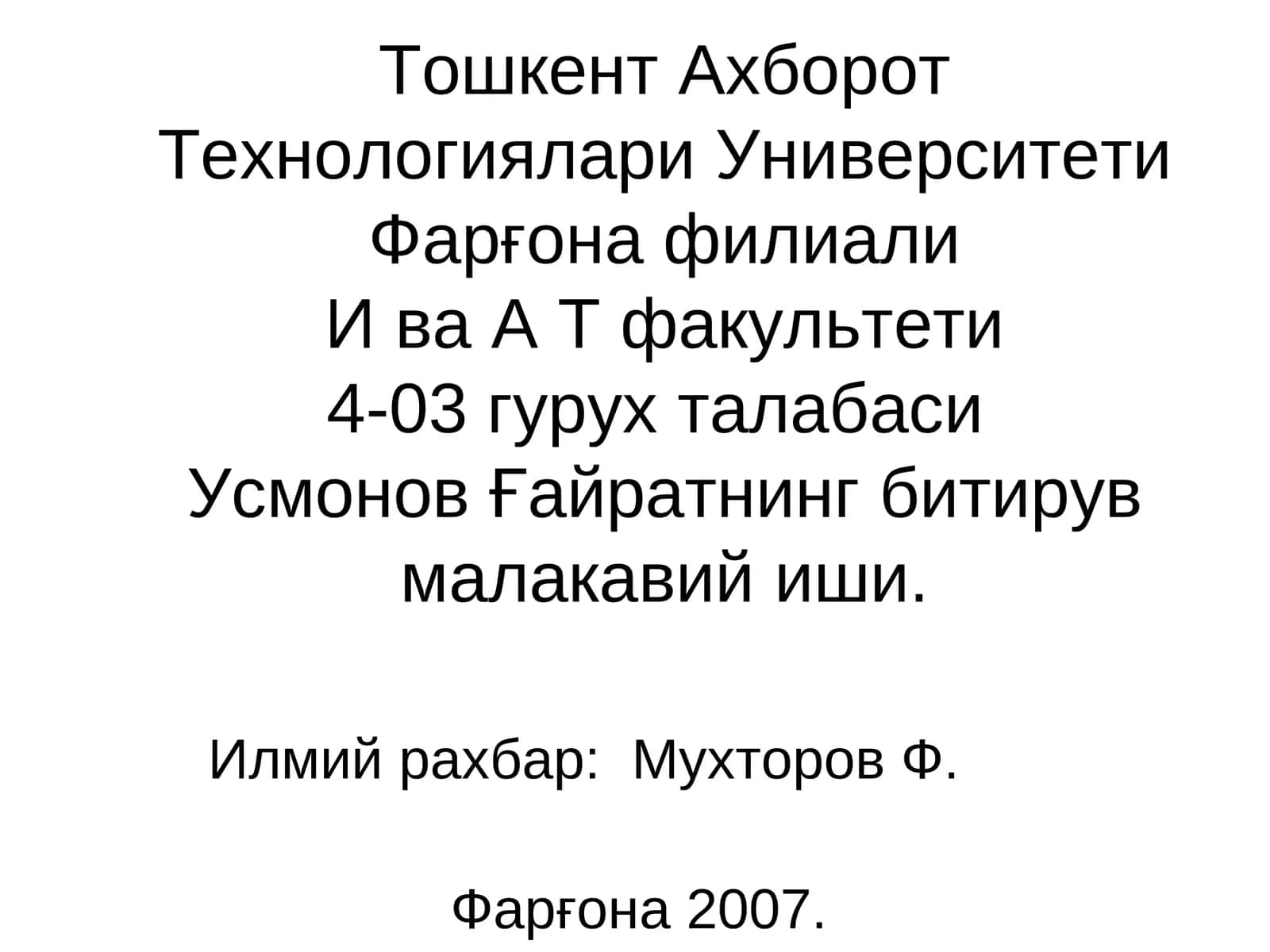 ALCATEL фирмасининг S-12 тизими асосида алоқа корхоналарини рақамлаштириш