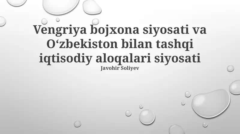 Vengriya bojxona siyosati va O‘zbekiston bilan tashqi iqtisodiy aloqalari